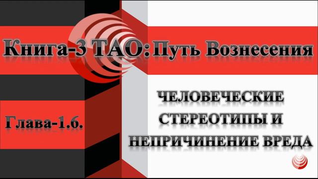 ТАО: Путь Вознесения. Книга-3. Глава-1.6. Преодоление Семи Типов Соблазна. смотреть онлайн