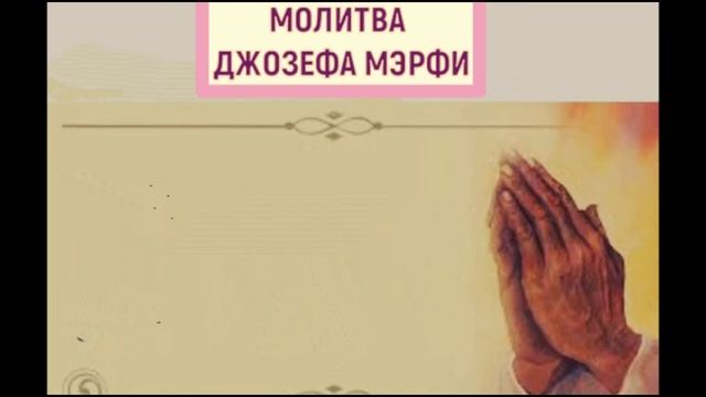 Молитва Джозефа Мэрфи об Избытке смотреть онлайн