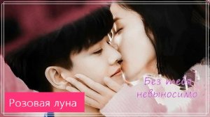 Клип на дораму Навсегда | Forever And Ever | 一生一世 (Shi Yi & Zhou Shengchen) - Без тебя невыносимо MV
