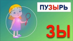 Учимся читать по слогам складам. Склад ЗЫ. Развивающие мультфильмы для детей. Обучение чтению