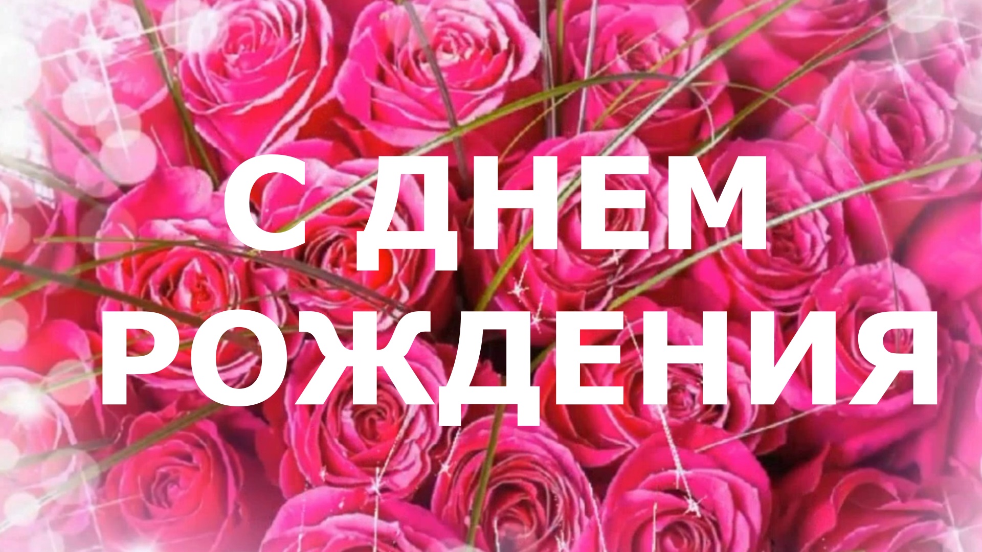 С ДНЕМ РОЖДЕНИЯ 1 смотреть онлайн