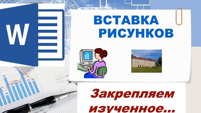 Урок 32 Иллюстрирование текстового документа смотреть онлайн
