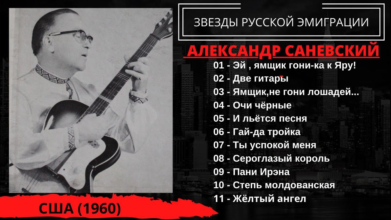 Александр Саневский, "Цыганские романсы и песни Александра Вертинского". США, 1960. смотреть онлайн