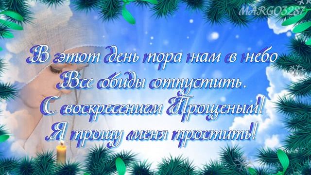 Прости меня и я тебя прощаю -Прощеное воскресение смотреть онлайн
