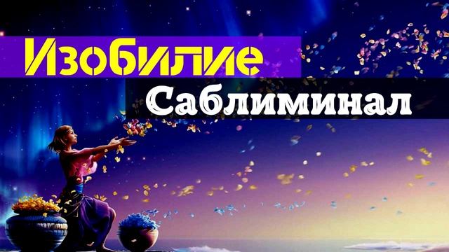 Мощный Саблиминал На Изобилие | Деньги | Саблиминал | Бинауральные ритмы смотреть онлайн