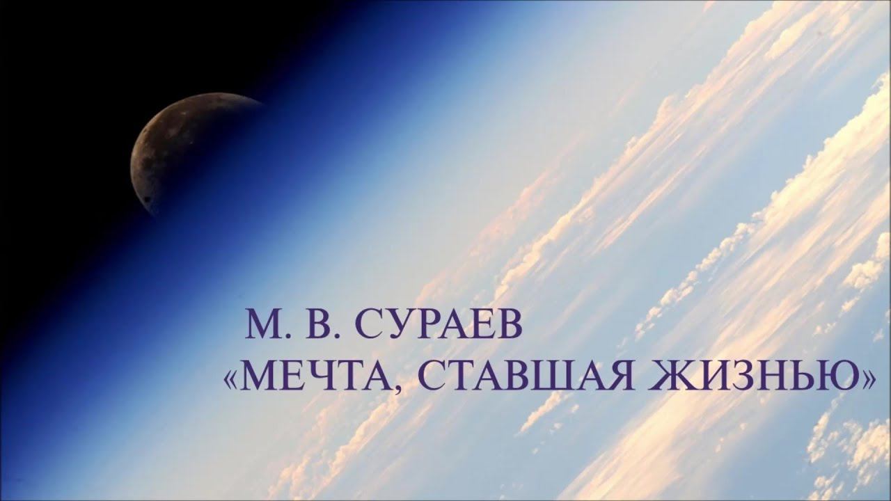 Максим Сураев. "Мечта, ставшая жизнью" смотреть онлайн