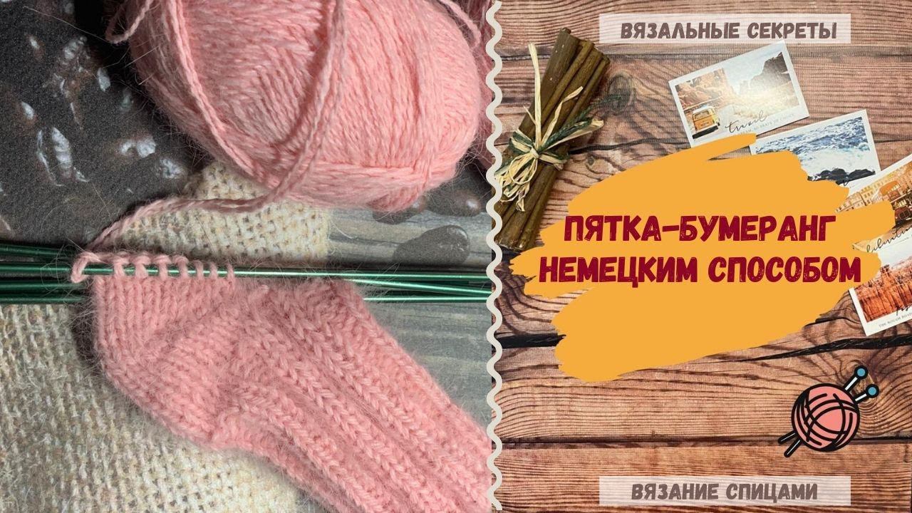 Вяжем спицами ПЯТКУ-Бумерганг немецким способом смотреть онлайн