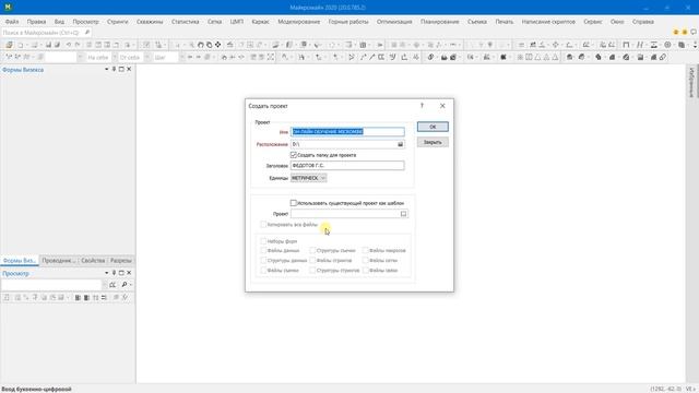 Видео 1. Работа с проектом - #HowToMicromine
