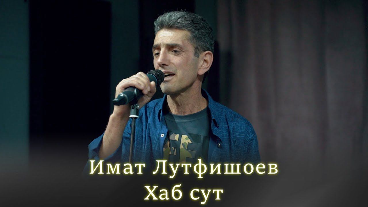 Имат Лутфишоев - хаб сут | 2023 | Imat Lutfishoev Khab sut Gr сhashmai Nosir смотреть онлайн