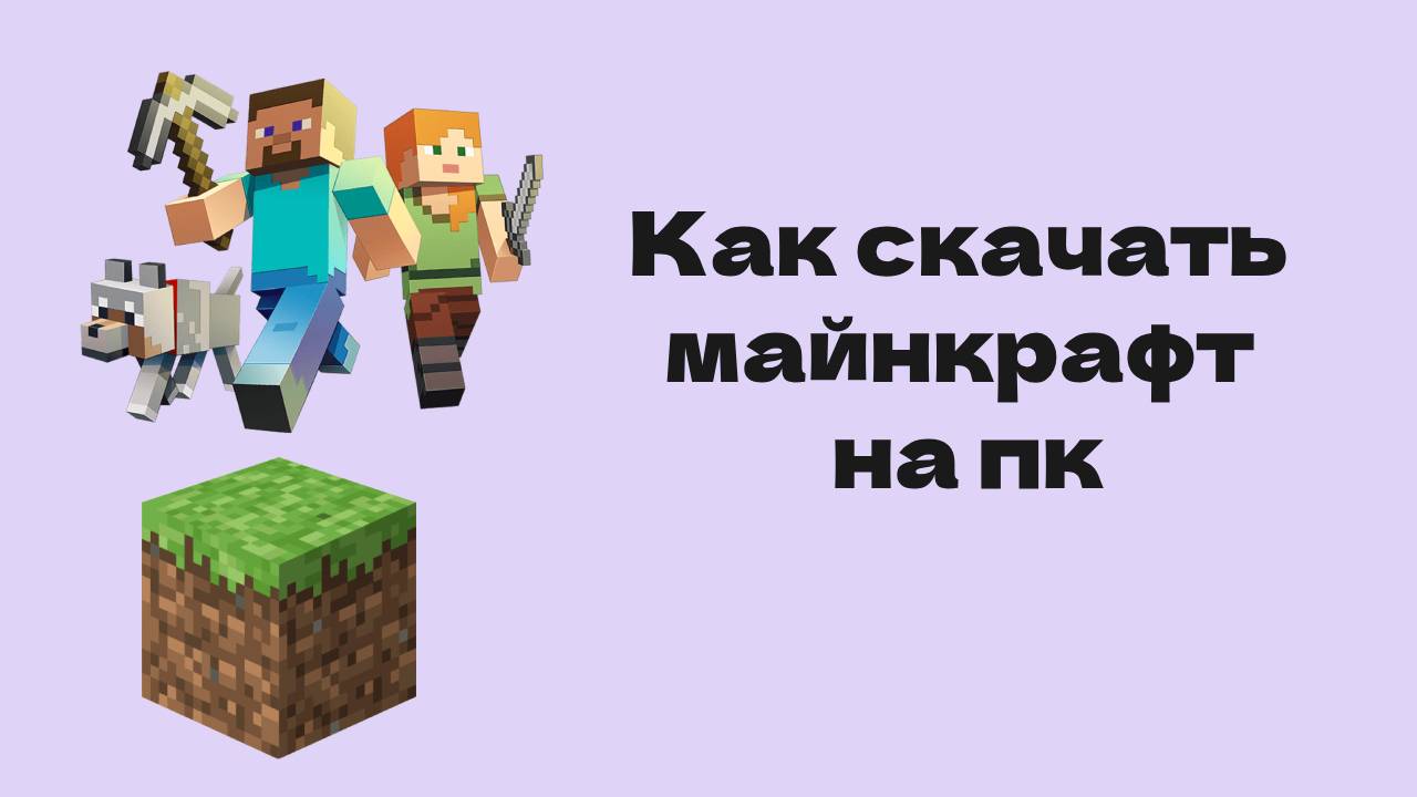 Как скачать майнкрафт на пк смотреть онлайн