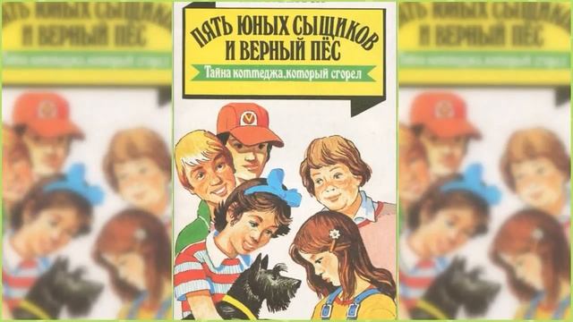 Пятеро тайноискателей и собака. Тайна сгоревшего коттеджа #1 / Сказка / Аудиосказка смотреть онлайн