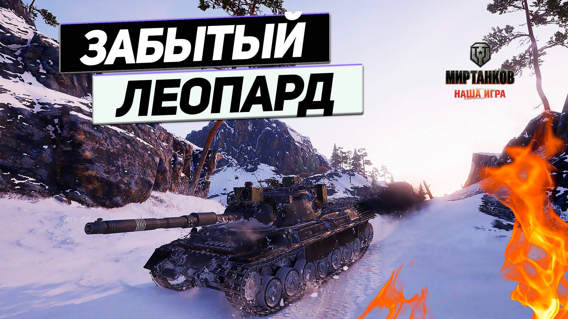 Leopard 1 - Возвращение Снайпера ! Забыли Меткий Танк в Ангаре ! смотреть онлайн