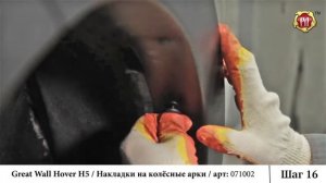 Инструкция установке накладок на колесные арки Great Wall Hover H5 russ artel ru