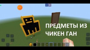 Строим предметы из Чикен ган в игре Craftsman (Аналог minecraft)