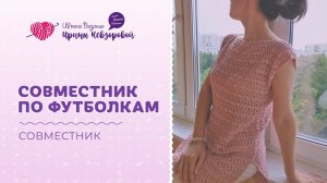 Футболка крючком - легко! Итоги курса по вязанию стильных футболок
