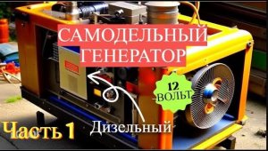 Самодельный 12 Вольт генератор часть 1