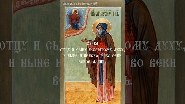 Тропарь Кондак Преподобному Амвросию Оптинскому Хор Братии Оптиной Пустыни