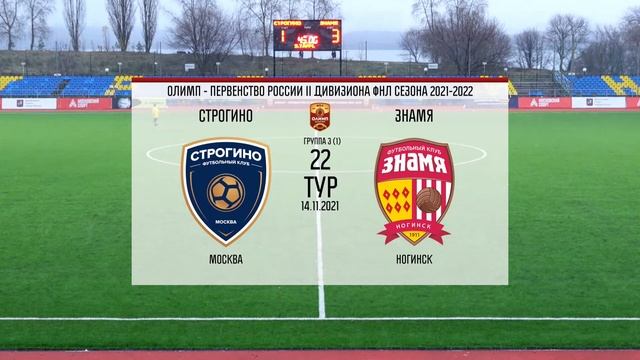 "Строгино" - "Знамя" | ФНЛ-2 2021/22, группа 3 | 22 тур смотреть онлайн