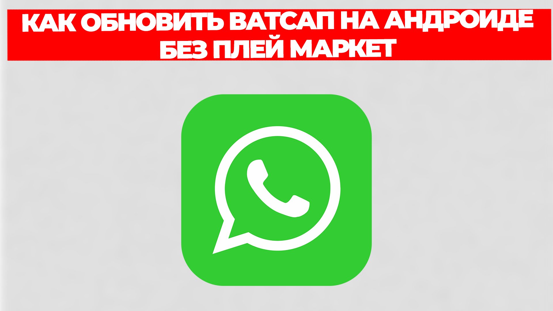 КАК ОБНОВИТЬ ВАТСАП НА АНДРОИДЕ БЕЗ ПЛЕЙ МАРКЕТ смотреть онлайн