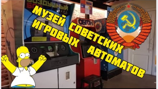 Музей советских игровых автоматов. Кто помнит такие? / куда сходить в Питере смотреть онлайн