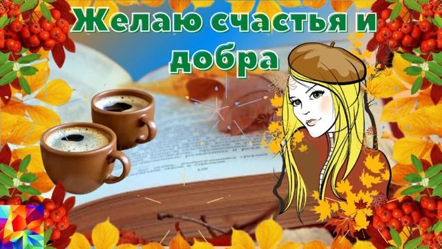 Осени прекрасные моменты! С последними осенними деньками. Красивая музыкальная открытка. смотреть онлайн