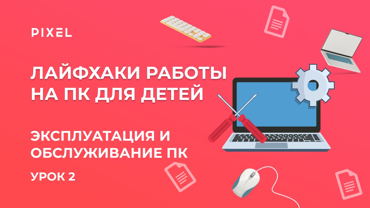 Обучение компьютерной грамотности | Эксплуатация компьютера | Обслуживание компьютера | Уход за ПК