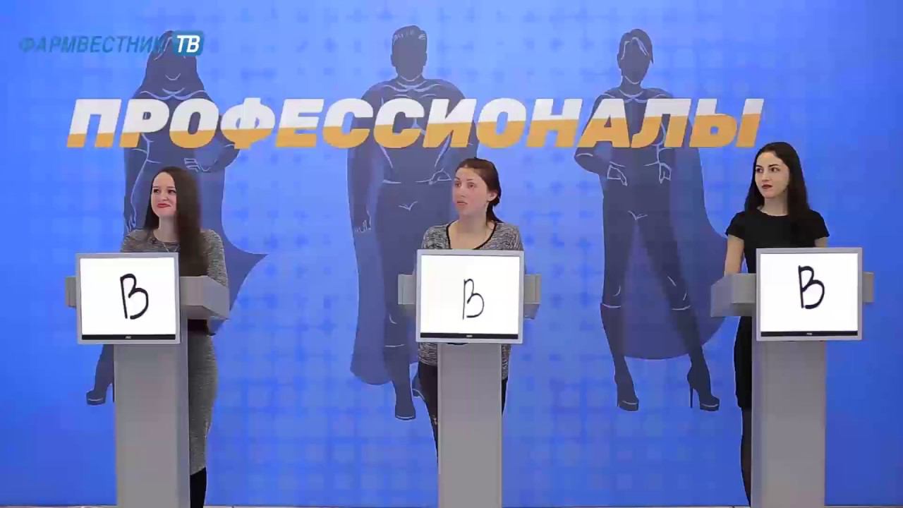 «Профессионалы»: Телевикторина для провизоров и фармацевтов. Выпуск 8 (13) смотреть онлайн