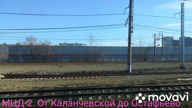 МЦД-2. От Каланчевской до Остафьево смотреть онлайн