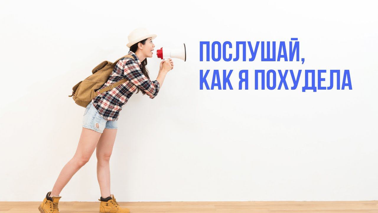 Отзыв о похудении от участниц программы Похудение без диет смотреть онлайн