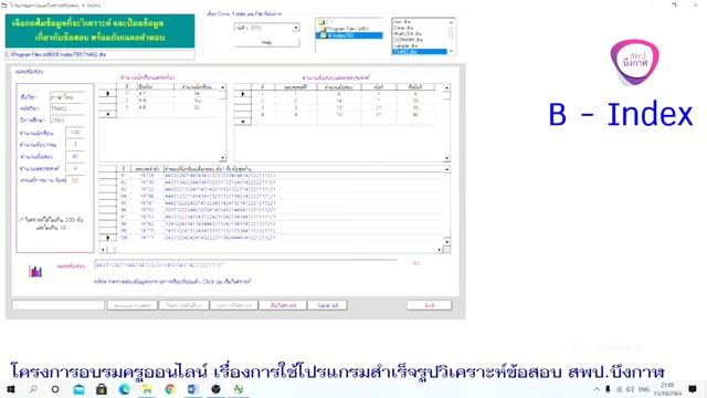 สอนการใช้โปรแกรมวิเคราะห์ข้อสอบ ด้วยโปรแกรม B Index смотреть онлайн