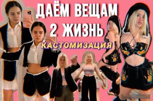 КАСТОМИЗАЦИЯ ВЕЩЕЙ ИЗ СЕКОНДА/ ДАЁМ ВЕЩАМ 2 ЖИЗНЬ