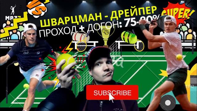 ПРОГНОЗ НА ТЕННИС СЕГОДНЯ: Норри - Накасима, Шварцман - Дрейпер / СТАВКИ НА СПОРТ / СТРАТЕГИЯ СТАВО смотреть онлайн