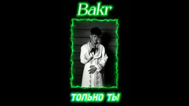 Bark.xs-Только ты (слив) смотреть онлайн