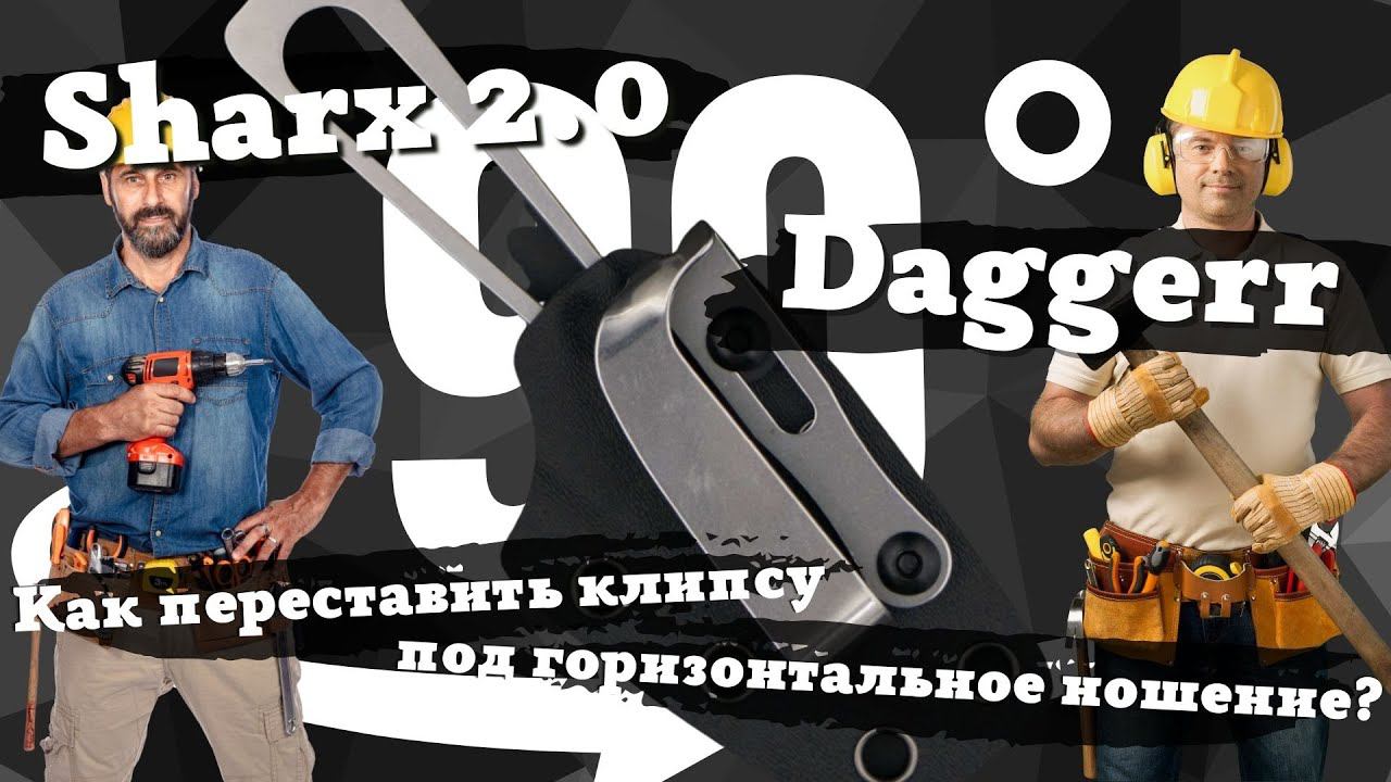 Как переставить клипсу под горизонтальное ношение ножа Sharx 2.0 Daggerr. Шейник-скелетник. смотреть онлайн