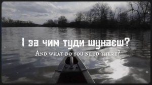 Odyn v Kanoe (Один в каное) - Човен (Boat) LYRICS + ENG SUB