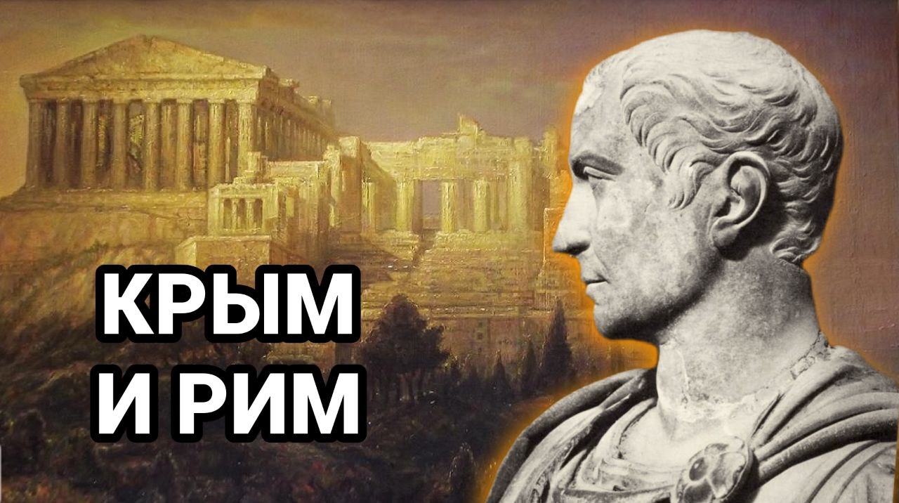 БОСПОРСКОЕ ЦАРСТВО И РИМСКАЯ ИМПЕРИЯ смотреть онлайн