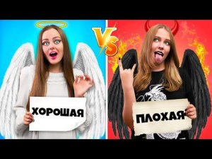 ХОРОШАЯ vs ПЛОХАЯ БЛИЗНЯШКА ЧЕЛЛЕНДЖ !