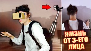 ЧТО БУДЕТ ЕСЛИ ЖИТЬ СМОТРЯ НА СЕБЯ ОТ 3-ЕГО ЛИЦА!? | Эксперимент, проверил на себе!