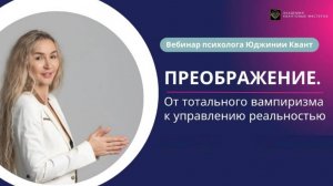 Юджиния Квант. Открытый вебинар "Преображение. От тотального вампиризма к управлению реальностью"