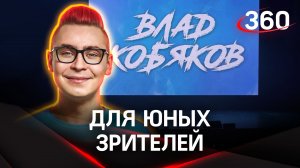 Песни, танцы, челленджи - семьи участников СВО посетили концерт блогера-музыканта Влада Кобякова