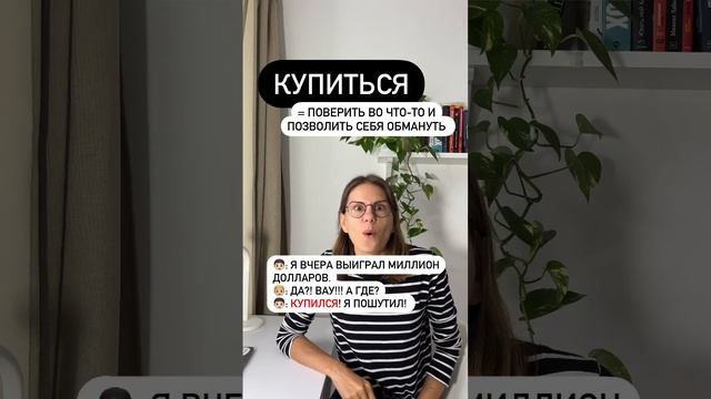 Что значит КУПИТЬСЯ? смотреть онлайн