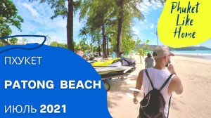 Patong beach / Пляж Патонг в июле 2021 года