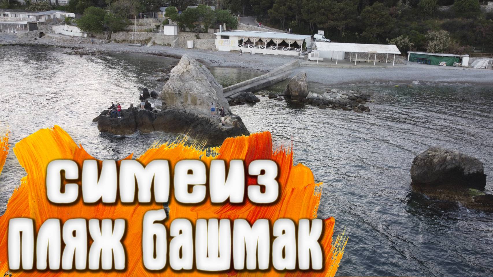 Симеиз пляж башмак весна 2021 смотреть онлайн