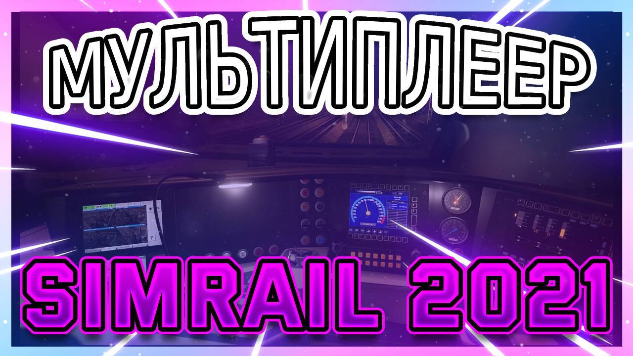 SimRail 2021 | Мультиплеер - дежурный по станции смотреть онлайн