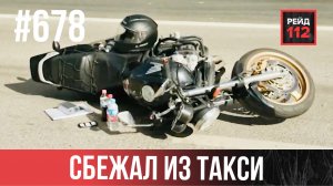 УГОН КАРШЕРИНГА | СБЕЖАЛ ИЗ ТАКСИ | ПАДЕНИЕ МОТОЦИКЛИСТА | РЕЙД 112. ВЫПУСК 230