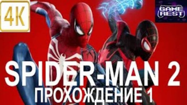 Spider Man 2 ПРОХОЖДЕНИЕ 1