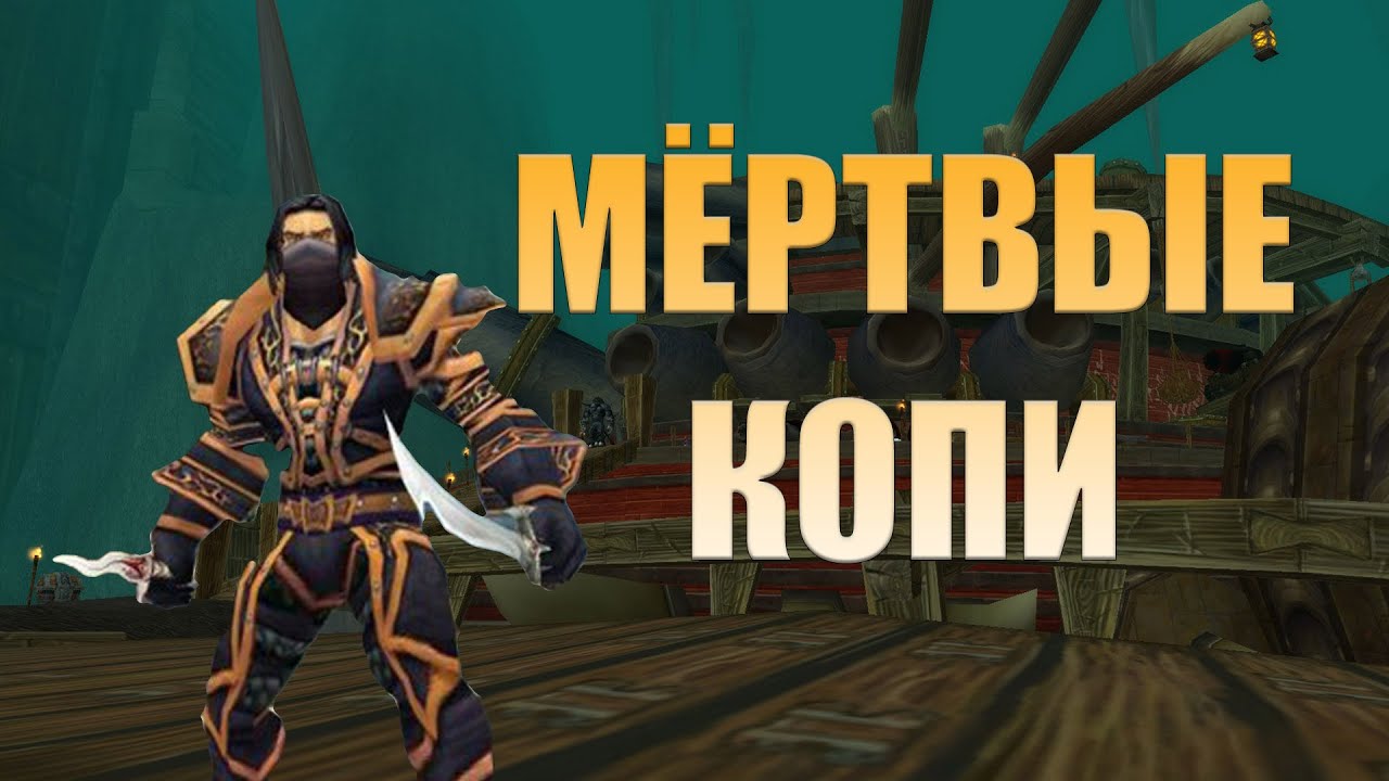 Мёртвые копи WOW Classic смотреть онлайн