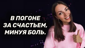 Почему так сложно быть счастливым?