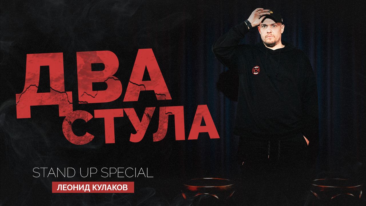 Леонид Кулаков. Два стула | Standup Patriki смотреть онлайн