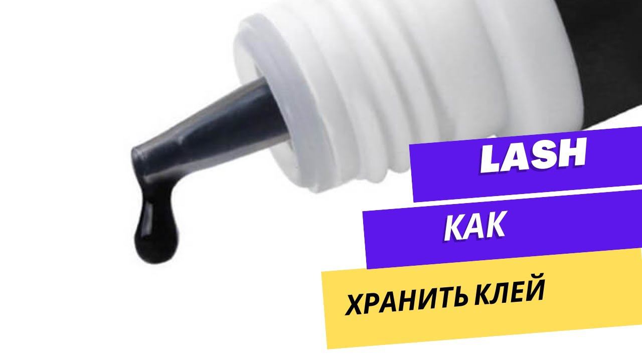 КАК ХРАНИТЬ КЛЕЙ ДЛЯ НАРАЩИВАНИЯ РЕСНИЦ? #lash #лэшмейкер #наращиваниересниц #ресницы смотреть онлайн